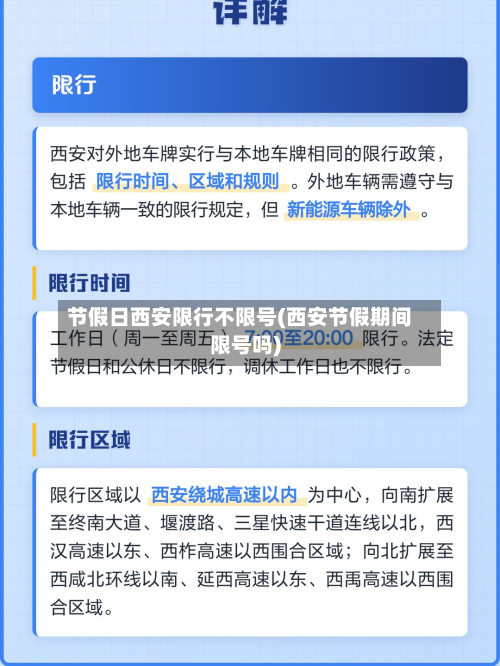 节假日西安限行不限号(西安节假期间限号吗)-第1张图片