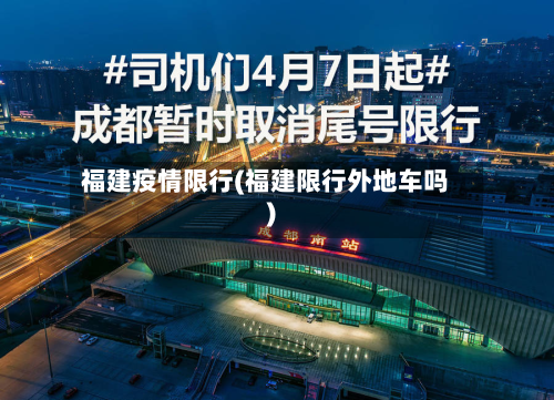 福建疫情限行(福建限行外地车吗)-第1张图片