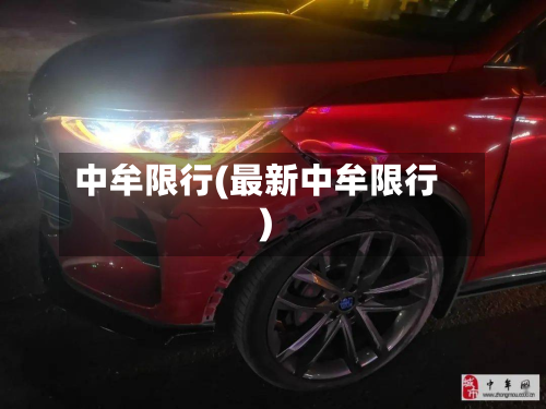 中牟限行(最新中牟限行)-第1张图片