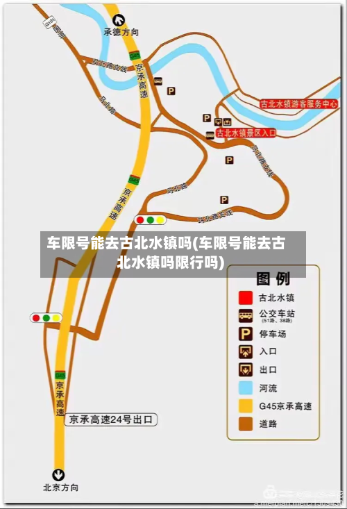 车限号能去古北水镇吗(车限号能去古北水镇吗限行吗)-第1张图片