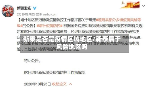 新泰是否是疫情区域地区/新泰属于风险地区吗-第1张图片