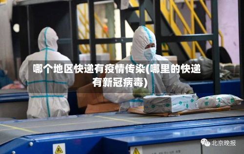 哪个地区快递有疫情传染(哪里的快递有新冠病毒)-第1张图片
