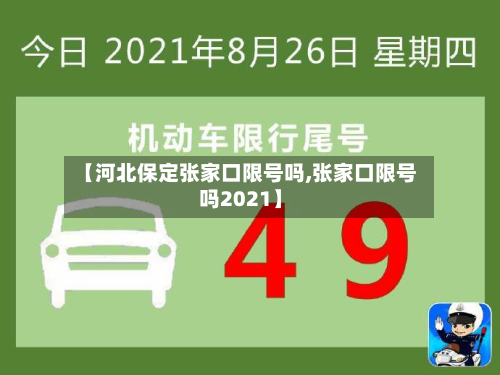【河北保定张家口限号吗,张家口限号吗2021】-第1张图片