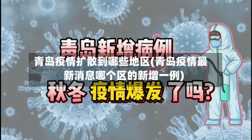 青岛疫情扩散到哪些地区(青岛疫情最新消息哪个区的新增一例)-第1张图片