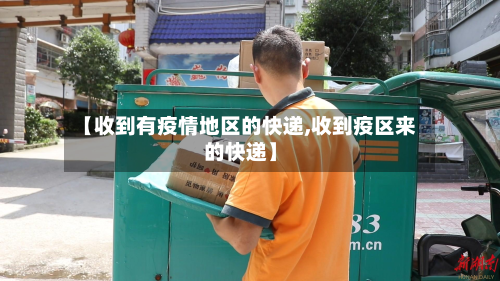 【收到有疫情地区的快递,收到疫区来的快递】-第1张图片