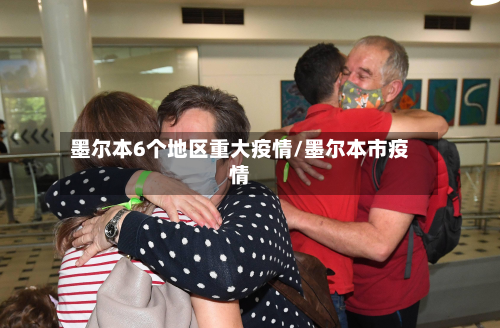墨尔本6个地区重大疫情/墨尔本市疫情-第1张图片