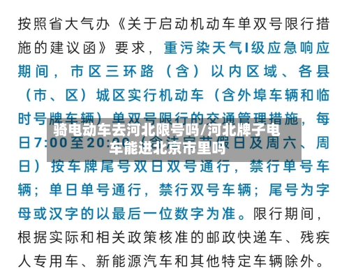 骑电动车去河北限号吗/河北牌子电车能进北京市里吗-第1张图片
