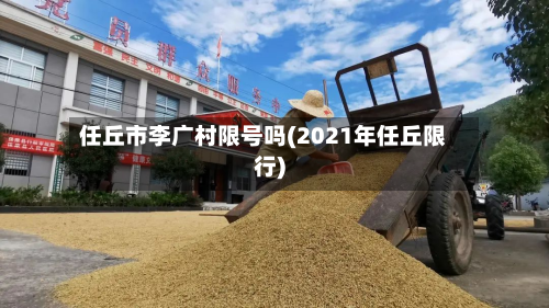 任丘市李广村限号吗(2021年任丘限行)-第1张图片