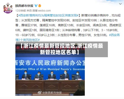 【浙江疫情最新管控地区,浙江疫情最新管控地区名单】-第1张图片