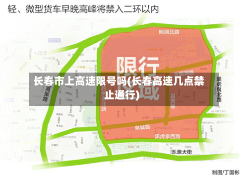 长春市上高速限号吗(长春高速几点禁止通行)-第1张图片