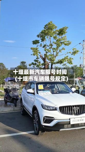 十堰最新汽车限号时间(十堰市车辆限号规定)-第1张图片
