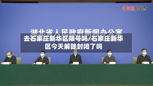去石家庄新华区限号吗/石家庄新华区今天解除封闭了吗-第1张图片