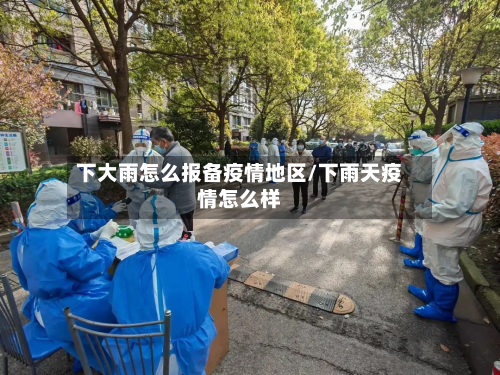 下大雨怎么报备疫情地区/下雨天疫情怎么样-第1张图片