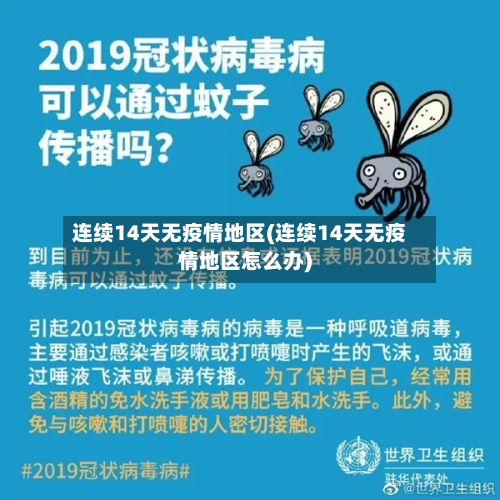 连续14天无疫情地区(连续14天无疫情地区怎么办)-第1张图片