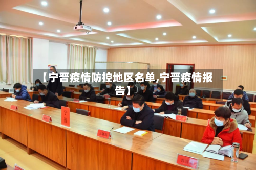 【宁晋疫情防控地区名单,宁晋疫情报告】-第1张图片