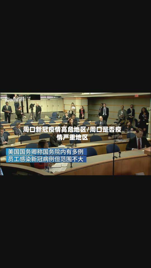 周口新冠疫情高危地区/周口是否疫情严重地区-第1张图片