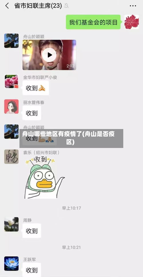 舟山哪些地区有疫情了(舟山是否疫区)-第1张图片