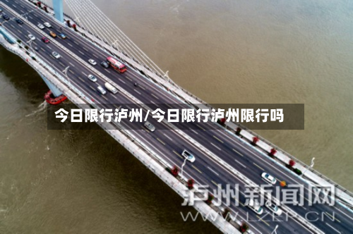今日限行泸州/今日限行泸州限行吗-第1张图片