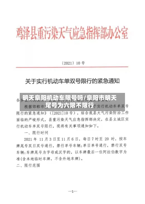 明天阜阳机动车限号吗/阜阳市明天尾号为六限不限行-第1张图片