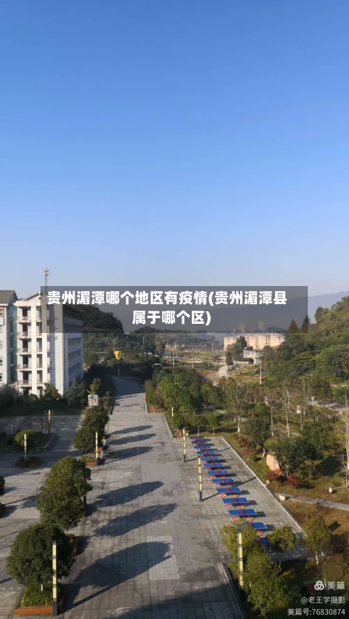 贵州湄潭哪个地区有疫情(贵州湄潭县属于哪个区)-第1张图片
