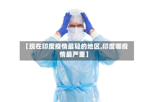 【现在印度疫情最轻的地区,印度哪疫情最严重】-第1张图片