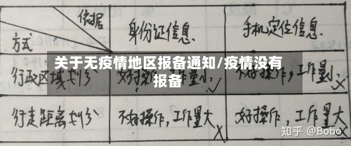 关于无疫情地区报备通知/疫情没有报备-第1张图片