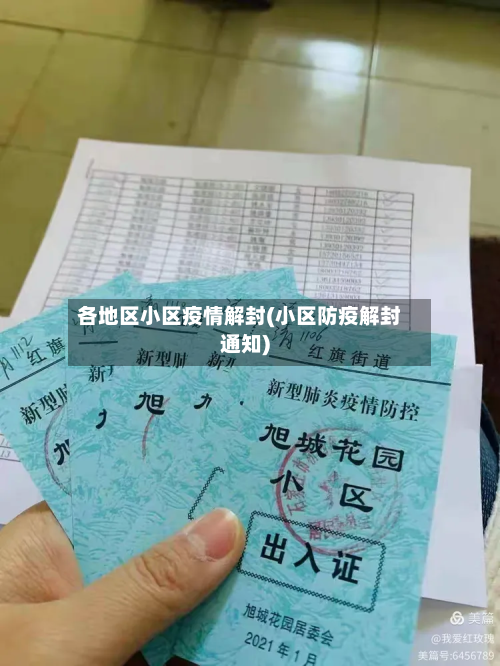 各地区小区疫情解封(小区防疫解封通知)-第1张图片