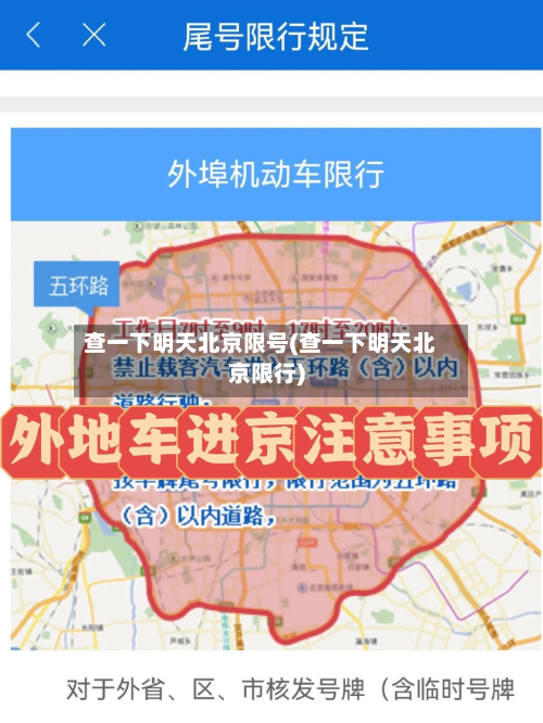 查一下明天北京限号(查一下明天北京限行)-第1张图片