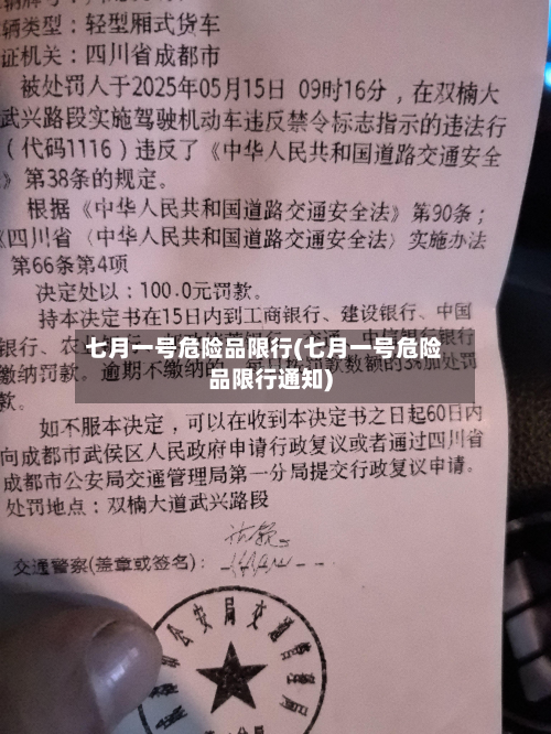 七月一号危险品限行(七月一号危险品限行通知)-第1张图片