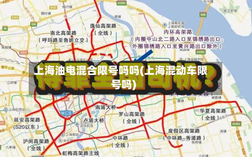 上海油电混合限号吗吗(上海混动车限号吗)-第1张图片