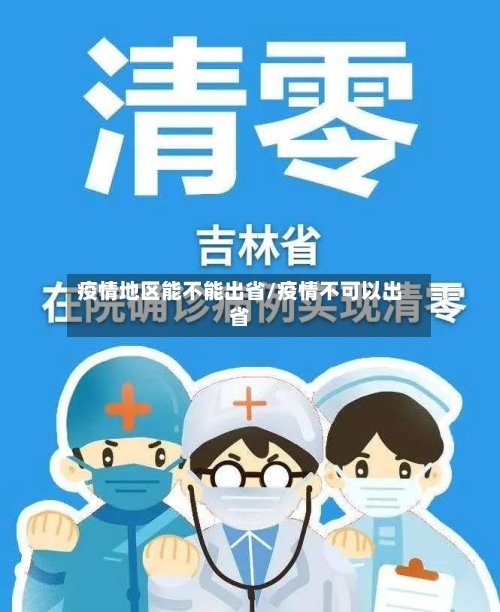 疫情地区能不能出省/疫情不可以出省-第1张图片
