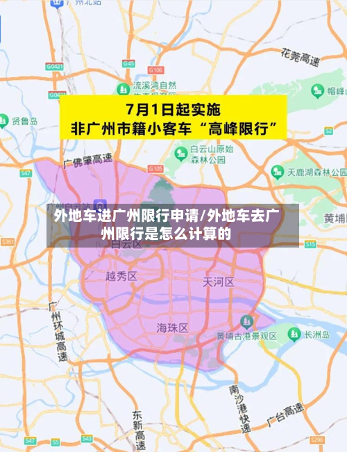外地车进广州限行申请/外地车去广州限行是怎么计算的-第1张图片