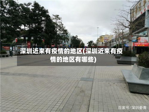 深圳近来有疫情的地区(深圳近来有疫情的地区有哪些)-第1张图片