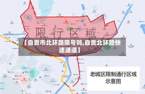 【自贡市北环路限号吗,自贡北环路快速通道】-第1张图片