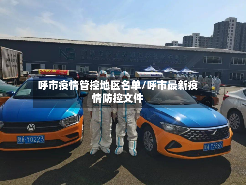 呼市疫情管控地区名单/呼市最新疫情防控文件-第1张图片
