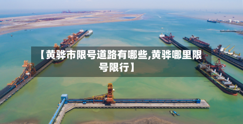 【黄骅市限号道路有哪些,黄骅哪里限号限行】-第1张图片