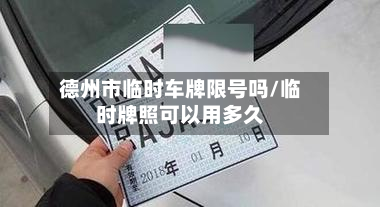 德州市临时车牌限号吗/临时牌照可以用多久-第1张图片