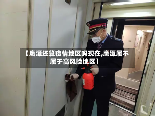 【鹰潭还算疫情地区吗现在,鹰潭属不属于高风险地区】-第1张图片