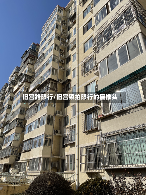 旧宫路限行/旧宫镇拍限行的摄像头-第1张图片