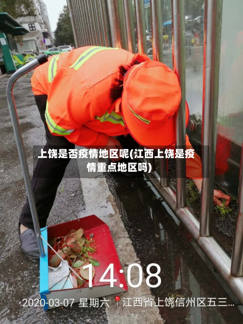 上饶是否疫情地区呢(江西上饶是疫情重点地区吗)-第1张图片