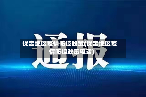 保定地区疫情防控政策(保定地区疫情防控政策 *** )