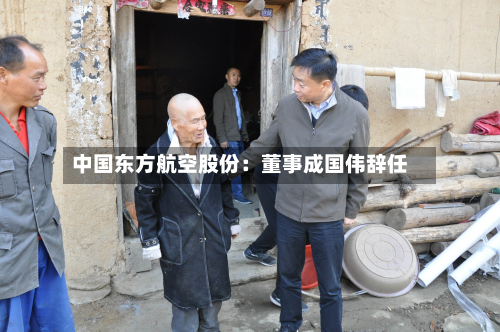 中国东方航空股份:董事成国伟辞任-第1张图片
