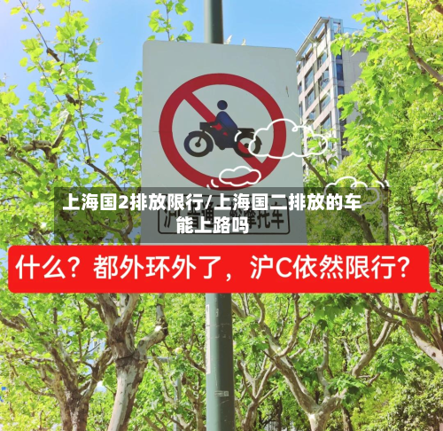 上海国2排放限行/上海国二排放的车能上路吗-第1张图片