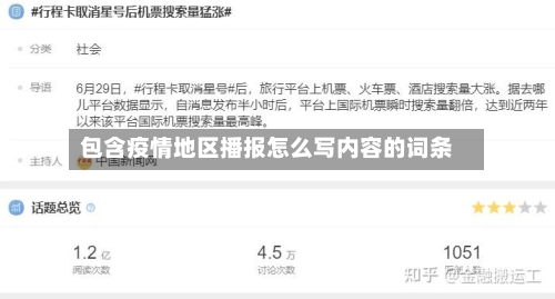 包含疫情地区播报怎么写内容的词条-第1张图片
