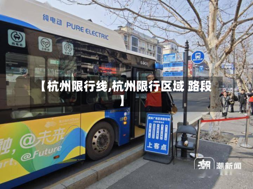 【杭州限行线,杭州限行区域 路段】-第1张图片