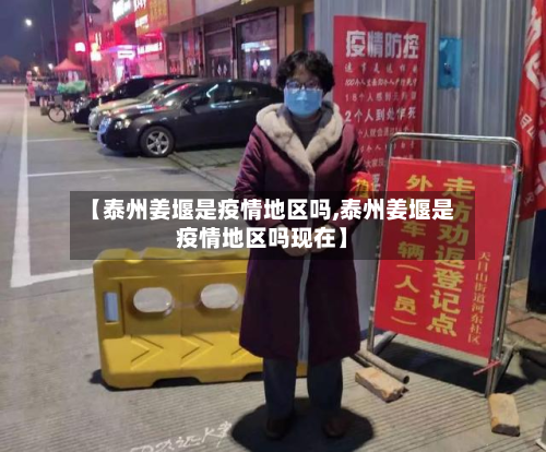 【泰州姜堰是疫情地区吗,泰州姜堰是疫情地区吗现在】-第1张图片