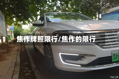 焦作牌照限行/焦作的限行-第1张图片