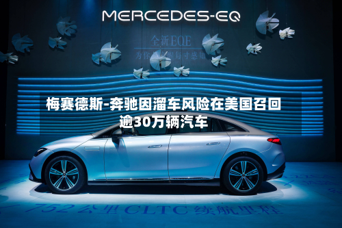 梅赛德斯-奔驰因溜车风险在美国召回逾30万辆汽车-第1张图片