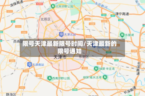 限号天津最新限号时间/天津最新的限号通知-第1张图片