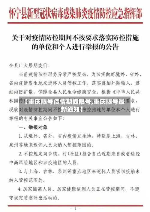 【重庆限号疫情期间限号,重庆限号最新通知】-第1张图片